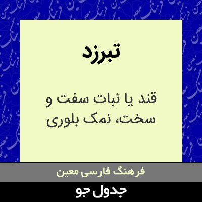 تصویری از تبرزد