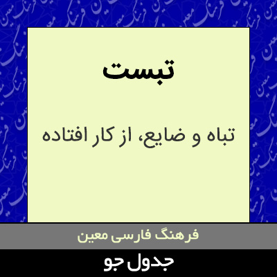 تصویری از تبست