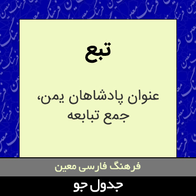 تصویری از تبع