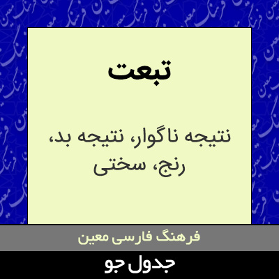 تصویری از تبعت