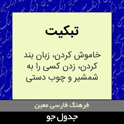 تصویری از تبکیت