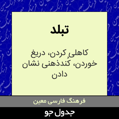 تصویری از تبلد