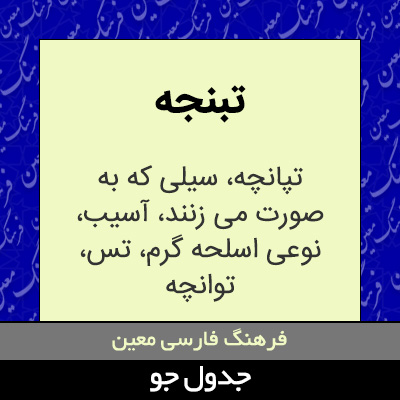 تصویری از تبنجه