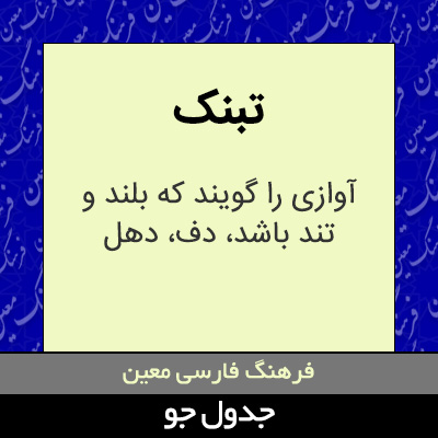 تصویری از تبنک