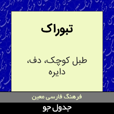 تصویری از تبوراک