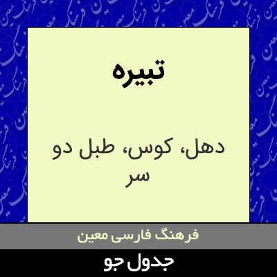 تصویری از تبیره