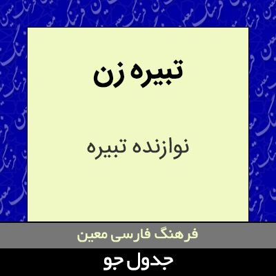 تصویری از تبیره زن