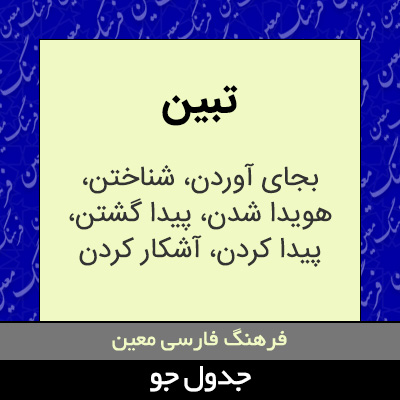 تصویری از تبین