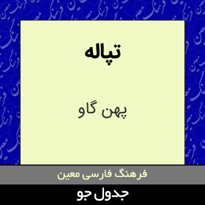 تصویری از تپاله