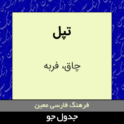 تصویری از تپل