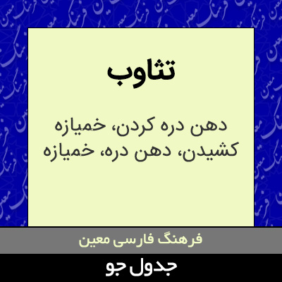 تصویری از تثاوب