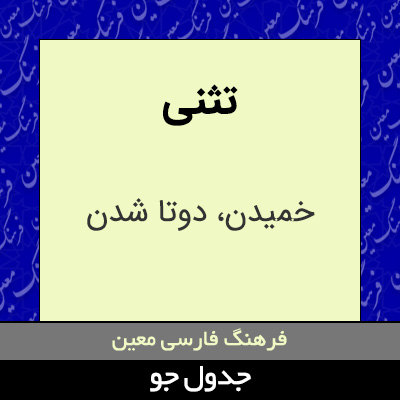 تصویری از تثنی