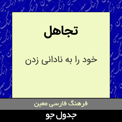 تصویری از تجاهل