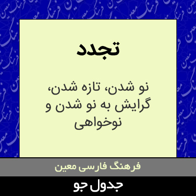 تصویری از تجدد