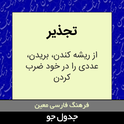 تصویری از تجذیر