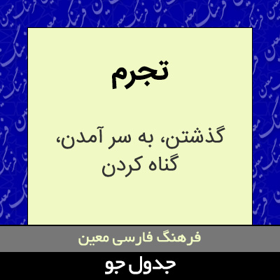 تصویری از تجرم