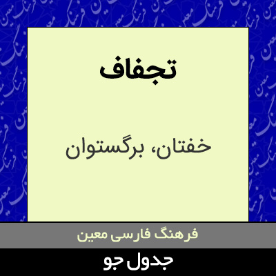 تصویری از تجفاف