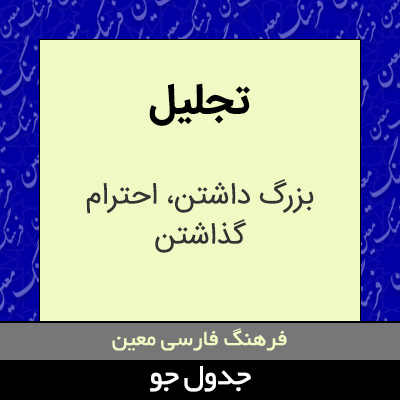 تصویری از تجلیل