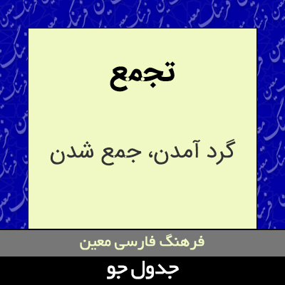 تصویری از تجمع