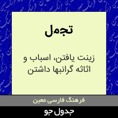 تصویری از تجمل