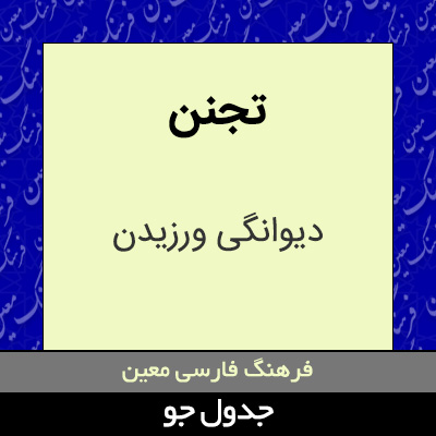 تصویری از تجنن