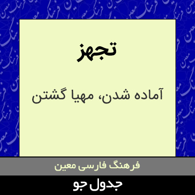 تصویری از تجهز