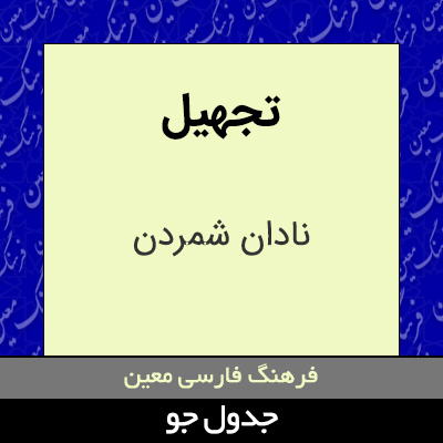 تصویری از تجهیل