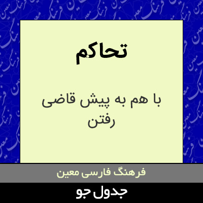 تصویری از تحاکم