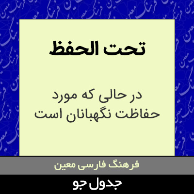 تصویری از تحت الحفظ