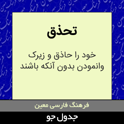 تصویری از تحذق