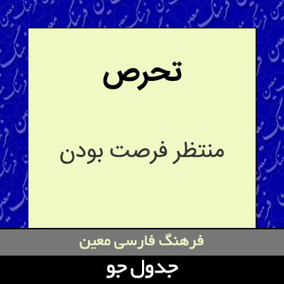 تصویری از تحرص