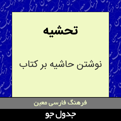 تصویری از تحشیه