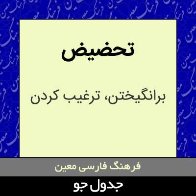 تصویری از تحضیض