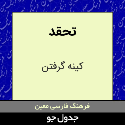 تصویری از تحقد