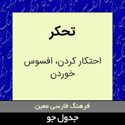 تصویری از تحکر