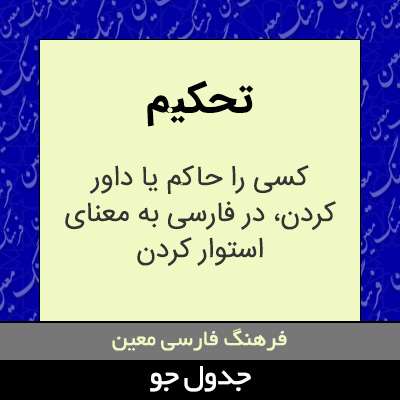 تصویری از تحکیم