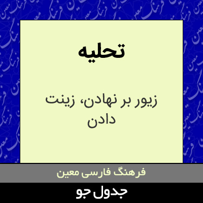 تصویری از تحلیه