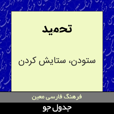 تصویری از تحمید