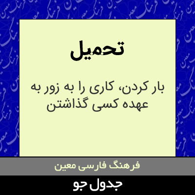 تصویری از تحمیل