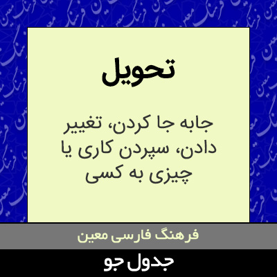 تصویری از تحویل