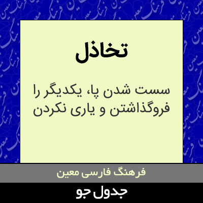 تصویری از تخاذل