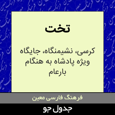 تصویری از تخت