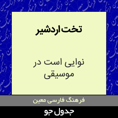 تصویری از تخت اردشیر