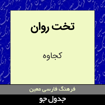 تصویری از تخت روان