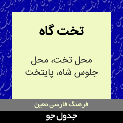 تصویری از تخت گاه