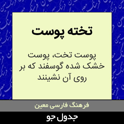 تصویری از تخته پوست