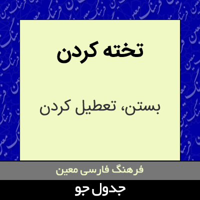 تصویری از تخته کردن