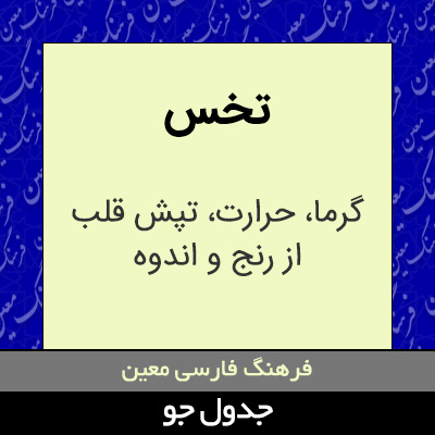 تصویری از تخس