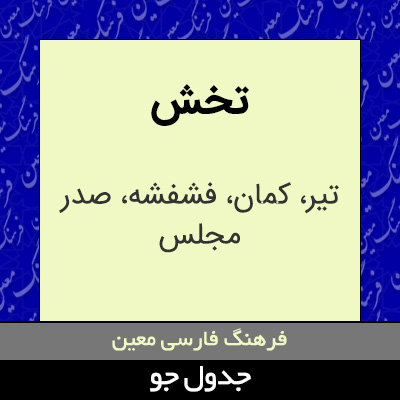 تصویری از تخش