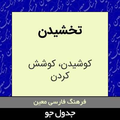 تصویری از تخشیدن